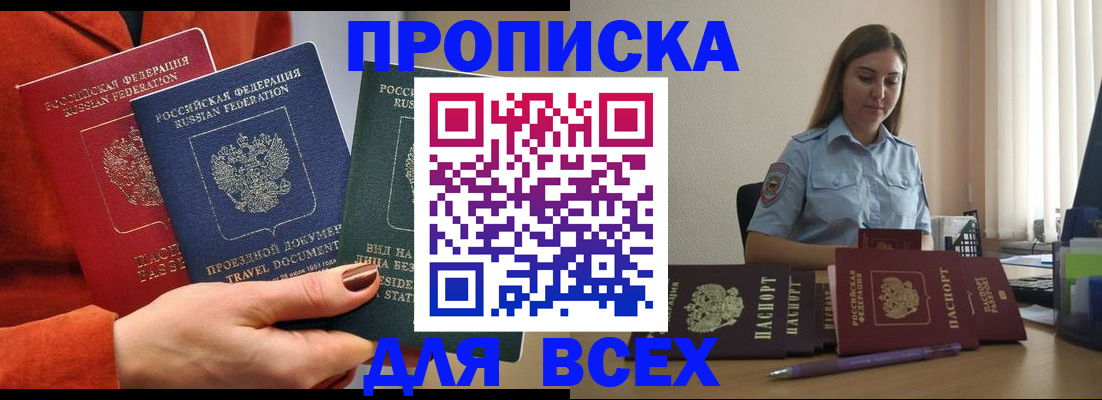 прописка законно в Орске