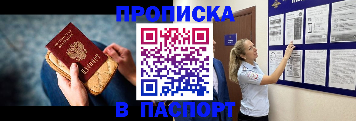 прописка гарантия в Орске