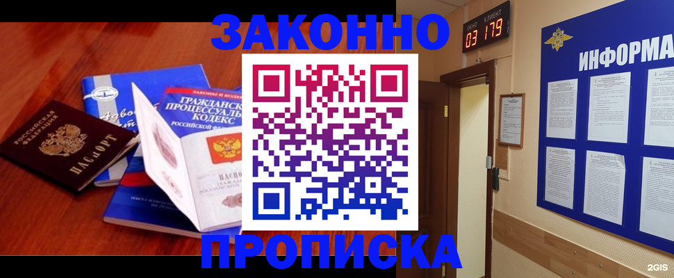 прописка законно в Орске